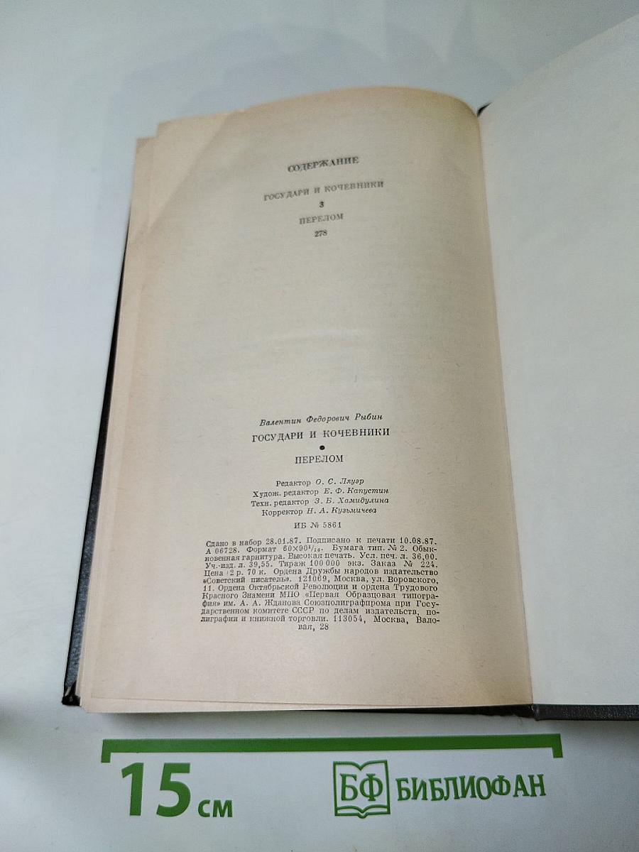 Государи и кочевники. Перелом