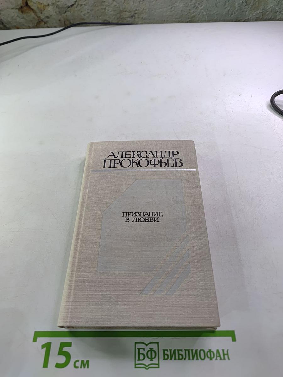 Признание в любви