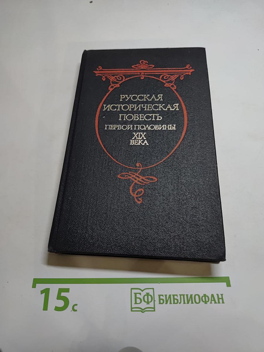 Русская историческая повесть первой половины XIX века
