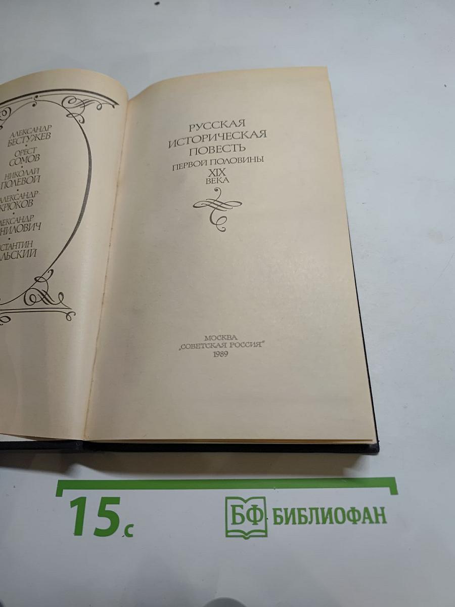 Русская историческая повесть первой половины XIX века