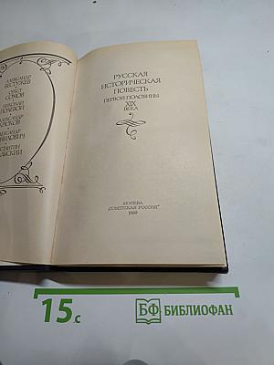 Русская историческая повесть первой половины XIX века