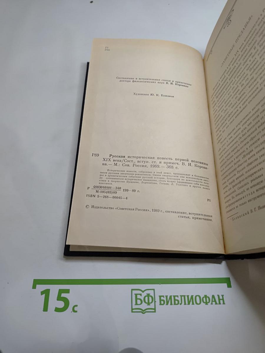 Русская историческая повесть первой половины XIX века
