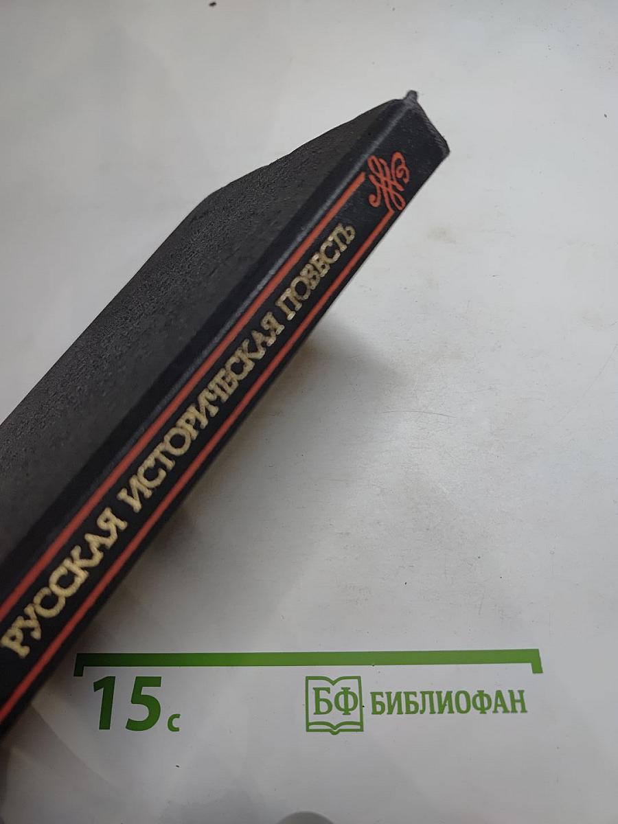 Русская историческая повесть первой половины XIX века