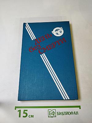 День без смерти