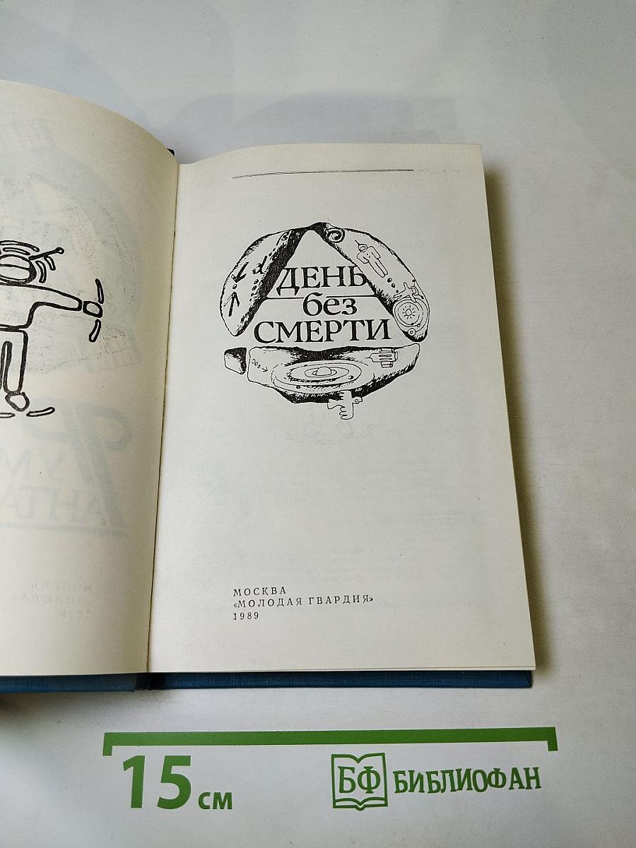 День без смерти