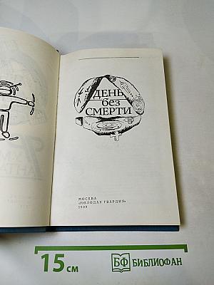 День без смерти