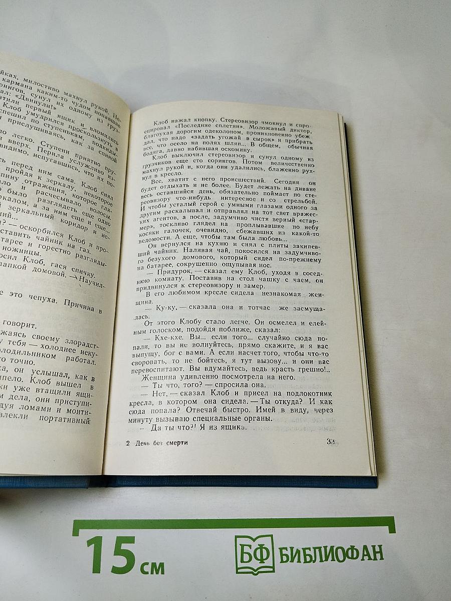 День без смерти