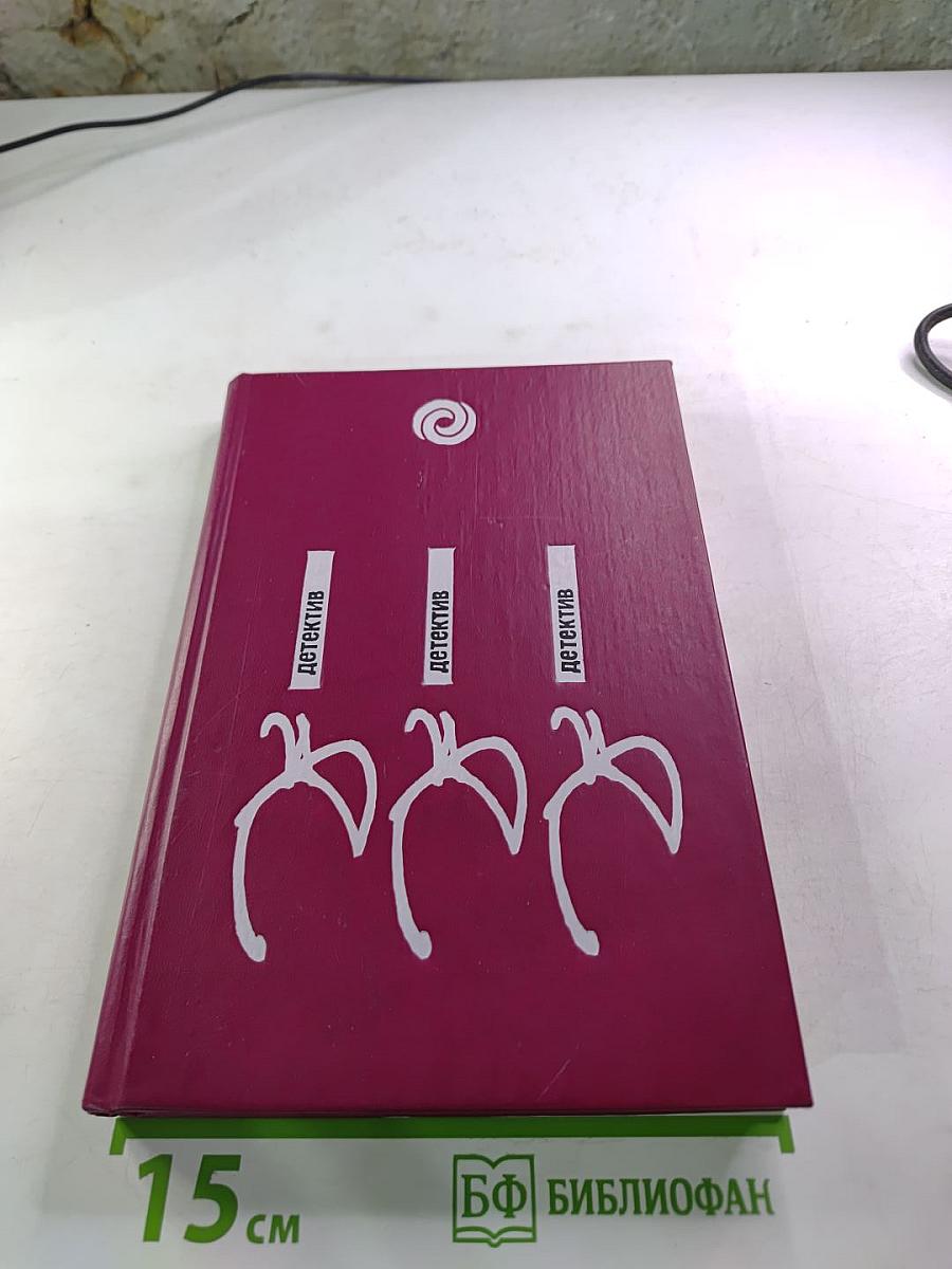 Польский детектив: Сборник