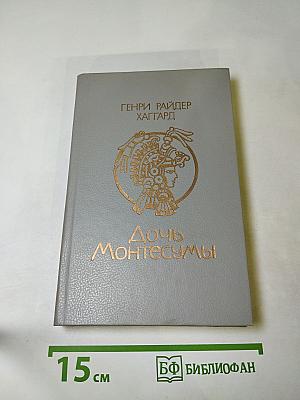 Дочь Монтесумы