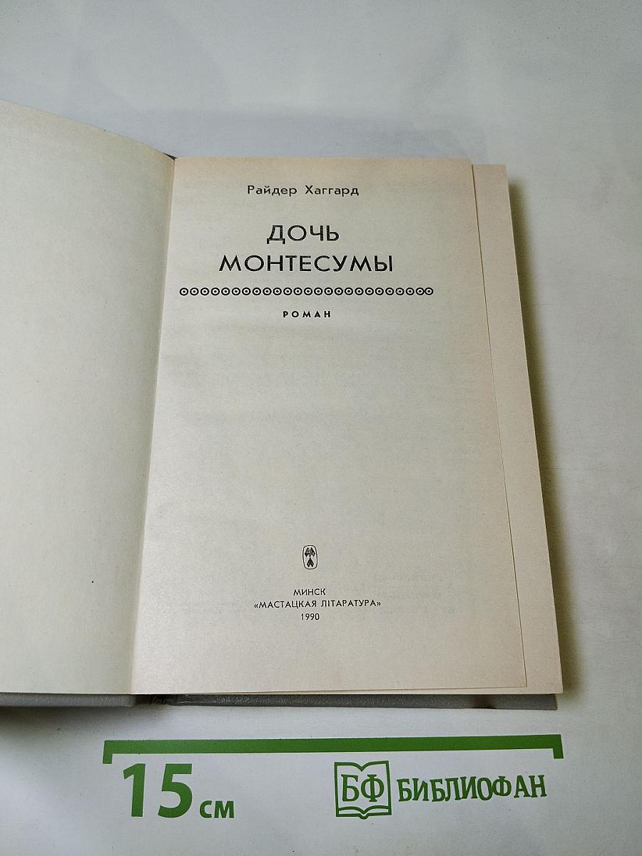 Дочь Монтесумы