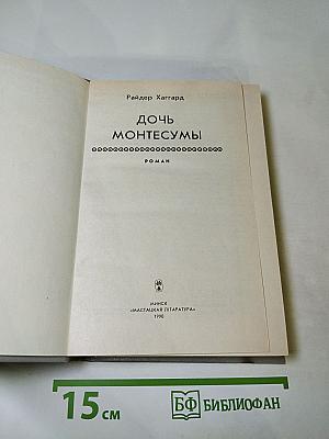 Дочь Монтесумы