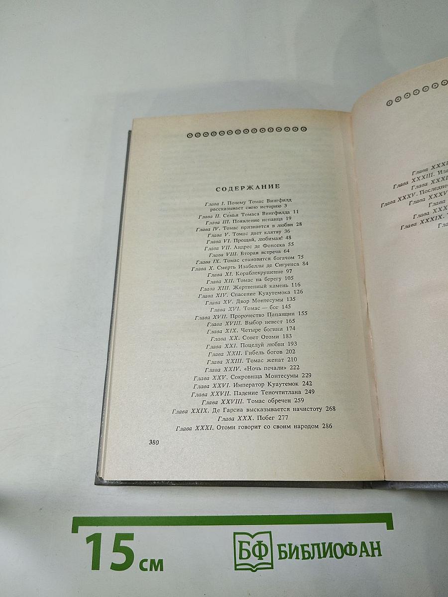 Дочь Монтесумы