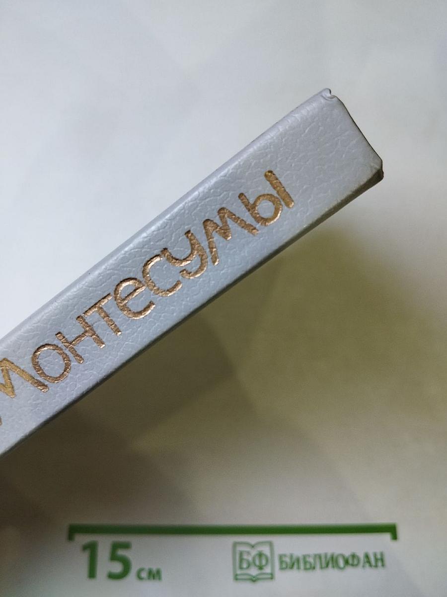 Дочь Монтесумы