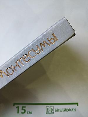 Дочь Монтесумы