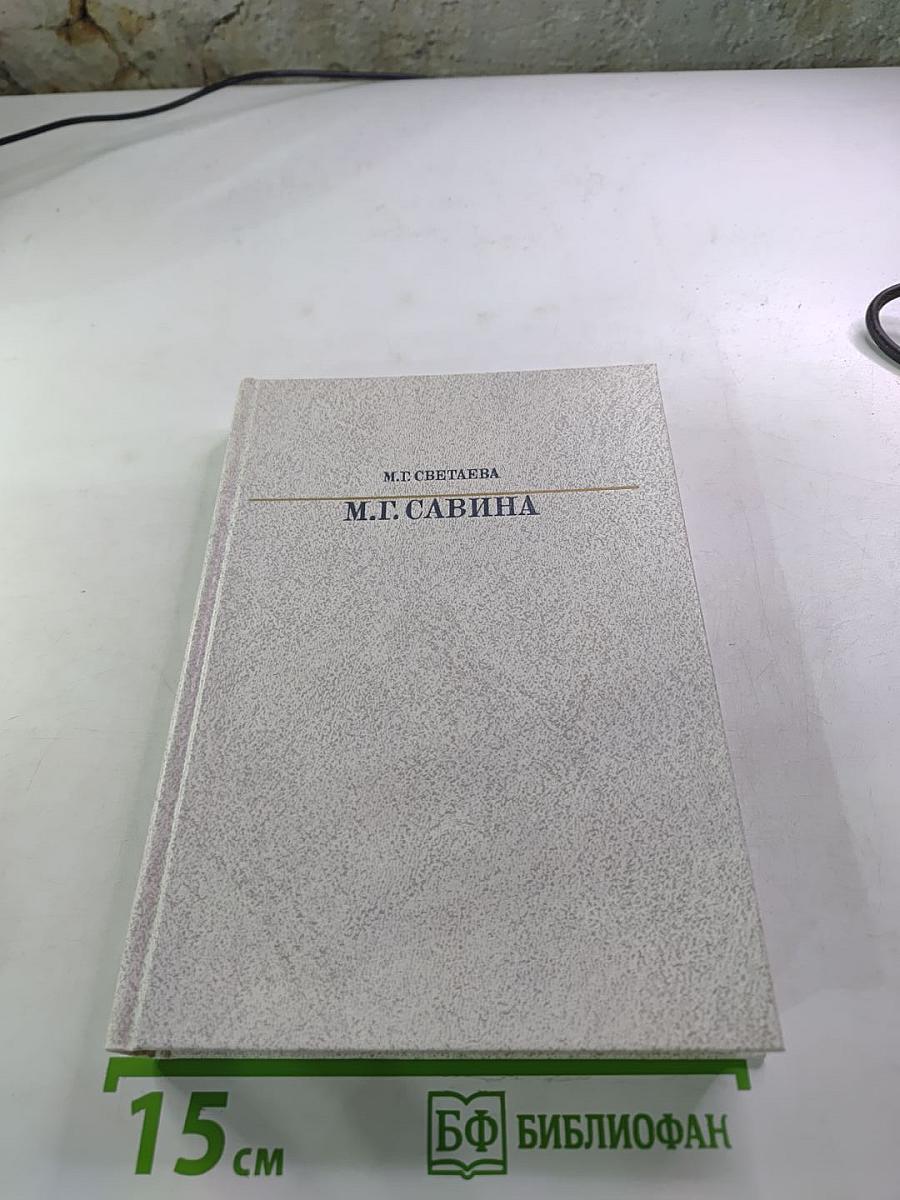 Мария Гавриловна Савина