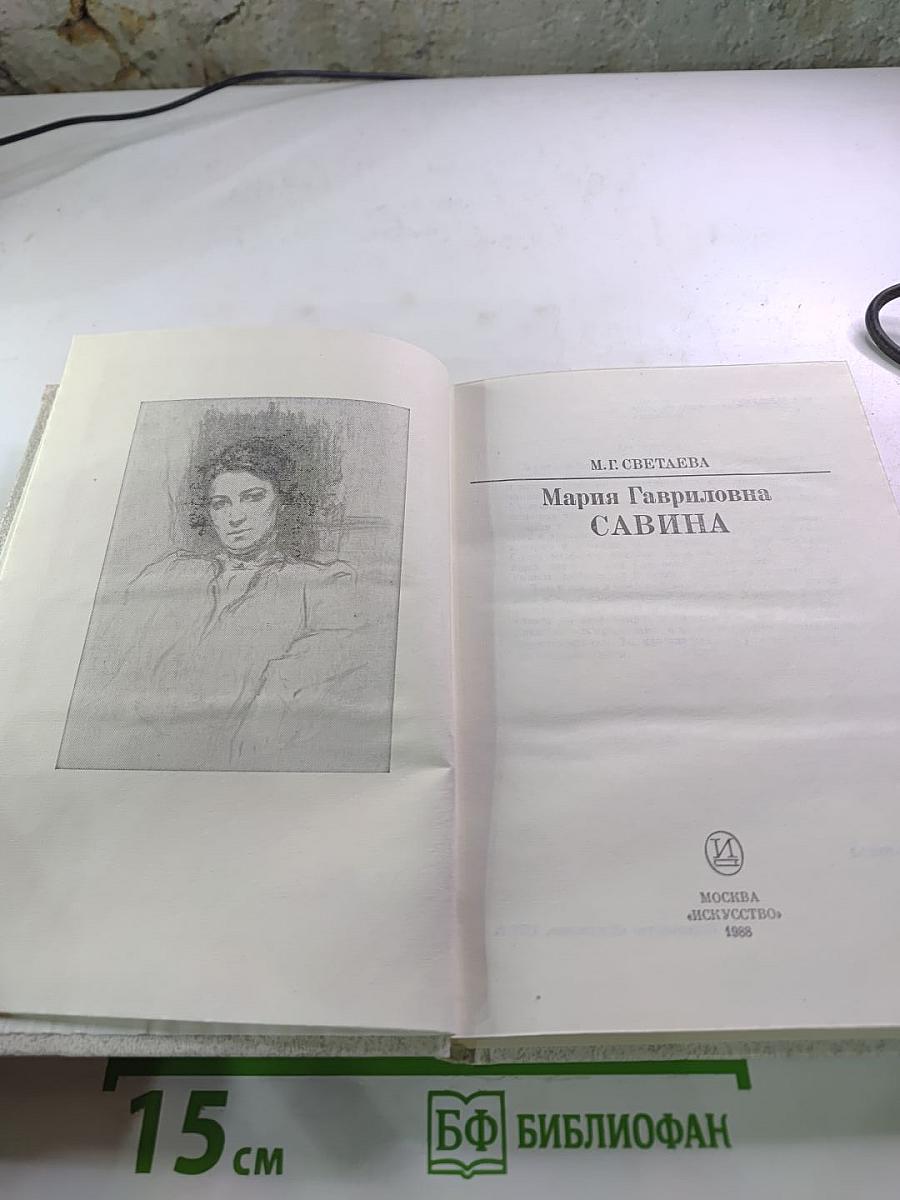 Мария Гавриловна Савина