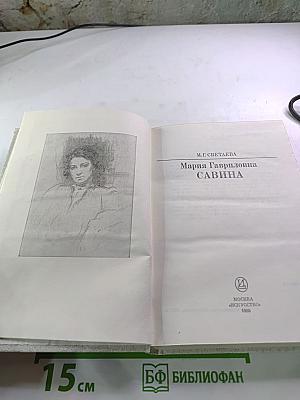 Мария Гавриловна Савина