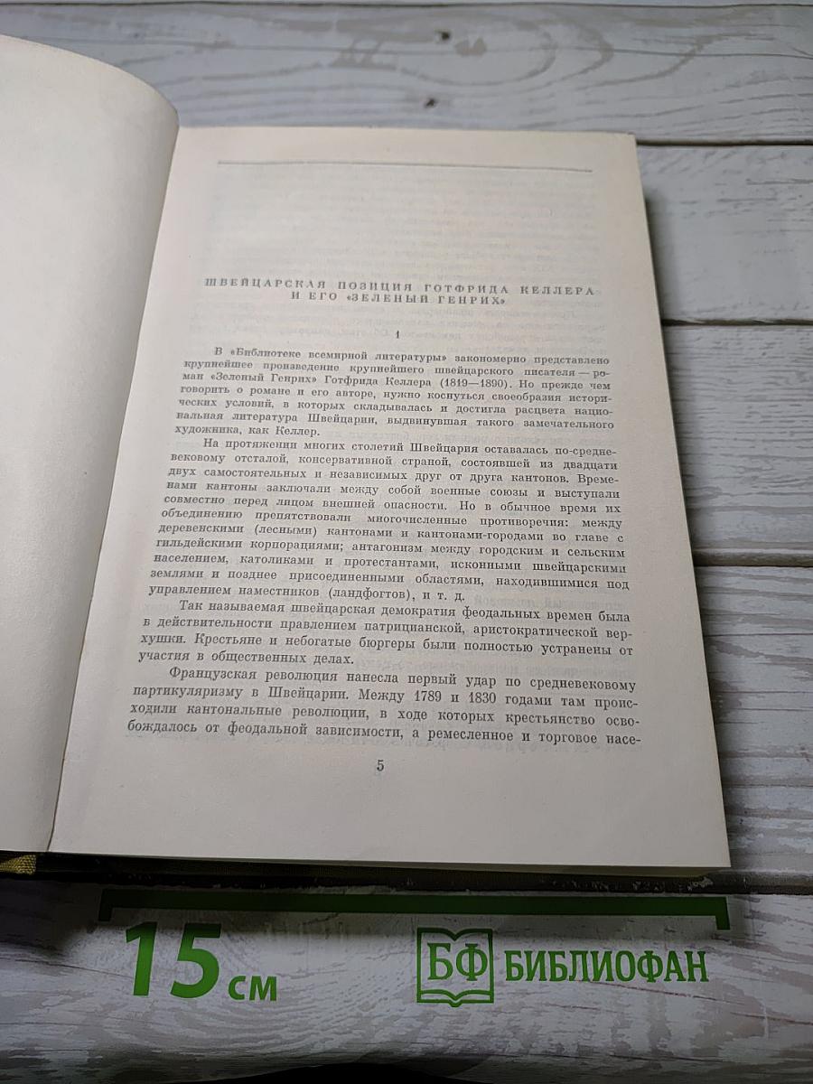 Зеленый Генрих