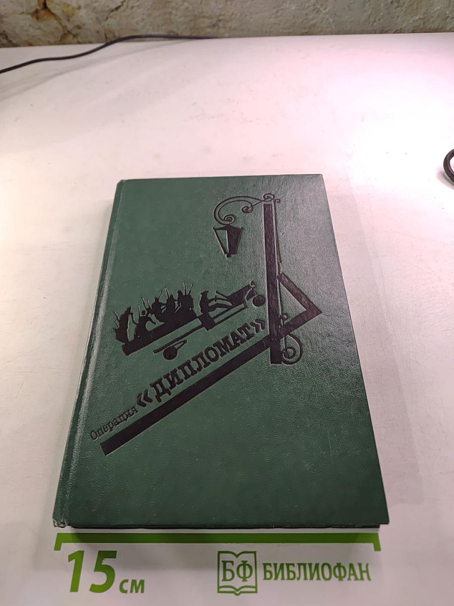 Операция «Дипломат»