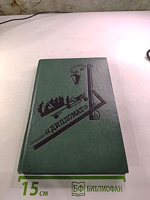 Операция «Дипломат»