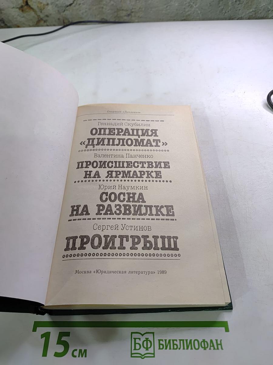Операция «Дипломат»