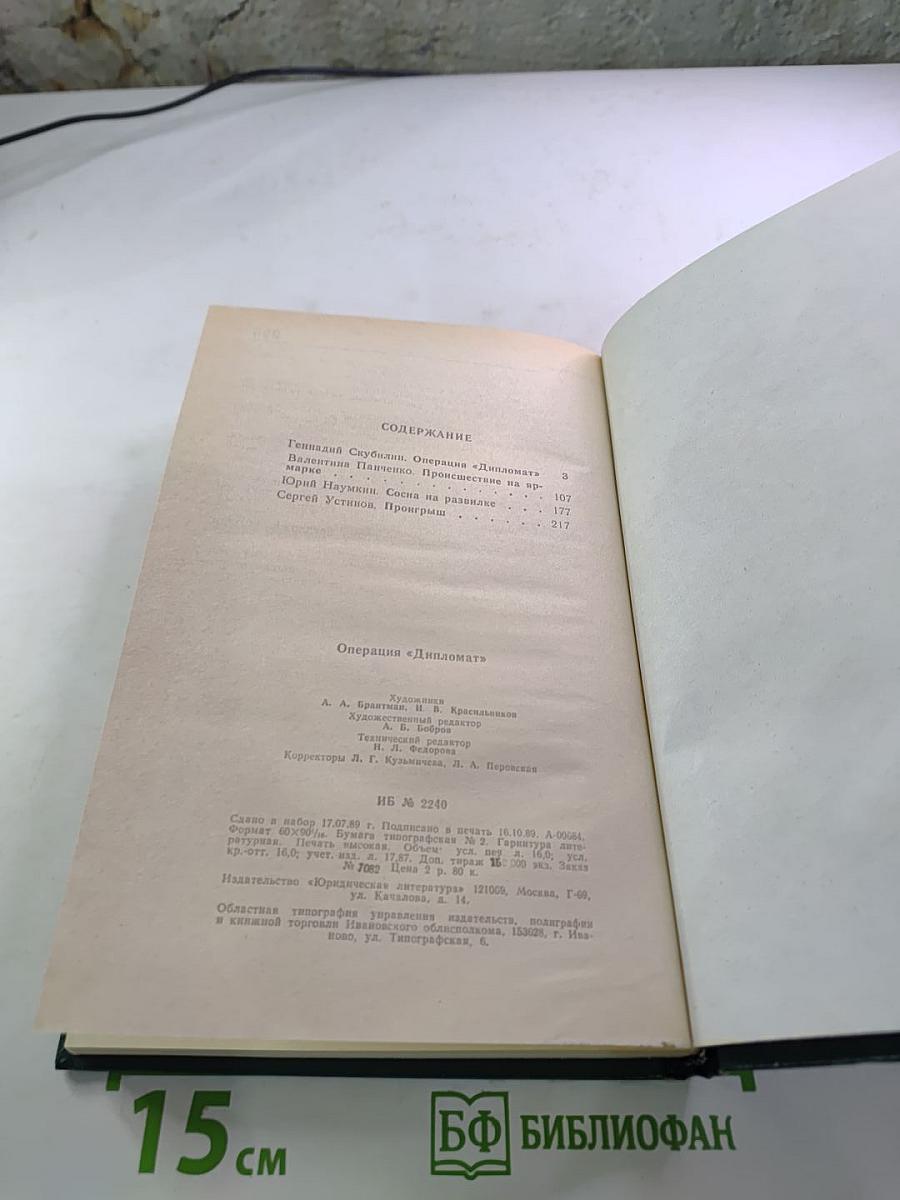 Операция «Дипломат»