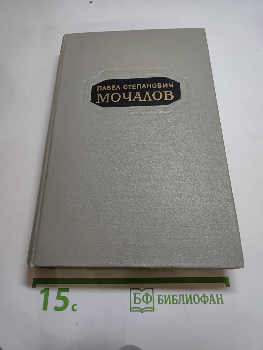 Павел Степанович Мочалов