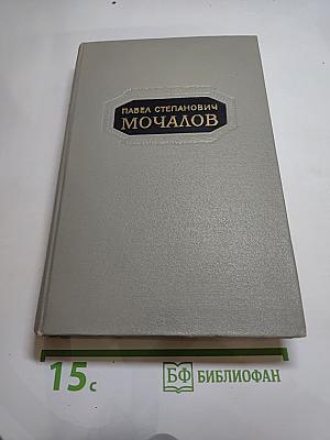 Павел Степанович Мочалов
