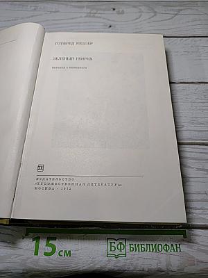 Зеленый Генрих