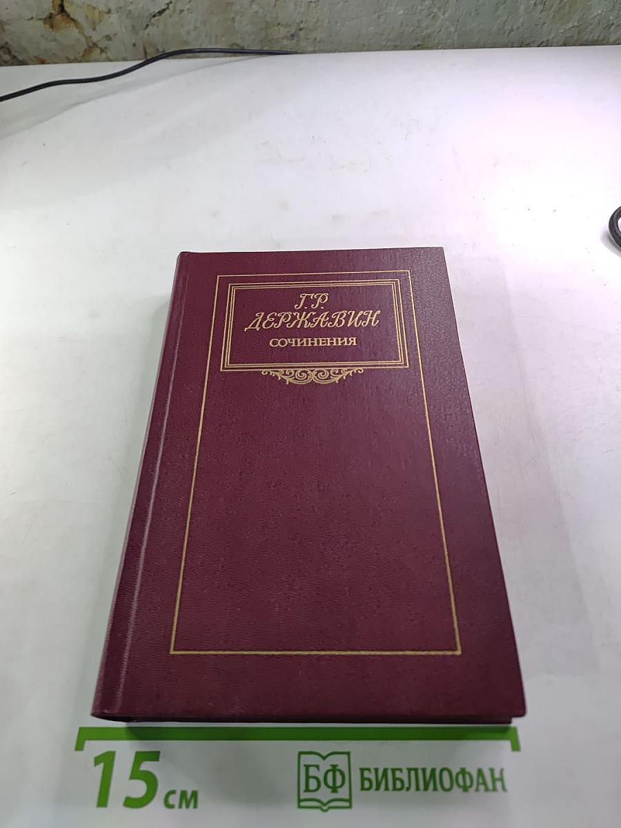 Г. Р. Державин. Сочинения