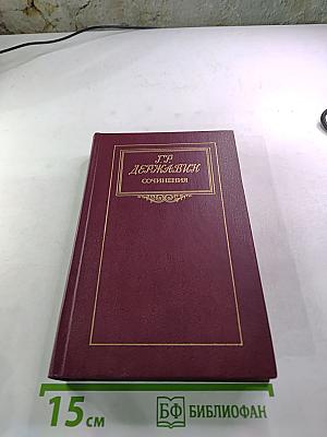 Г. Р. Державин. Сочинения