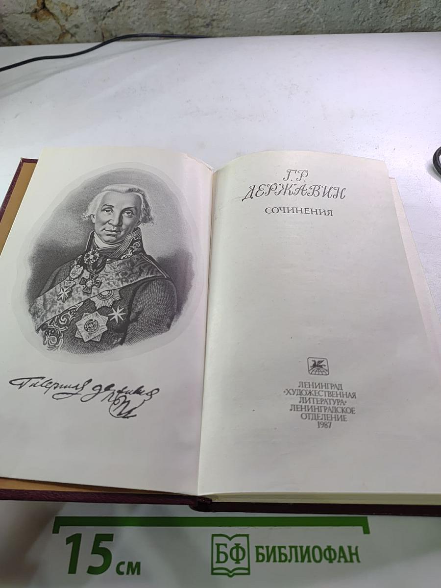 Г. Р. Державин. Сочинения