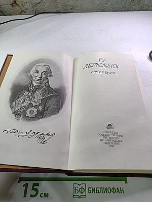 Г. Р. Державин. Сочинения