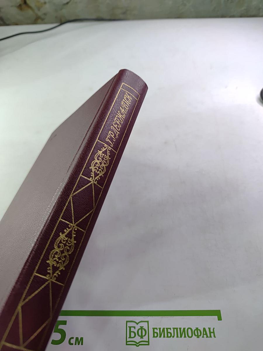 Г. Р. Державин. Сочинения