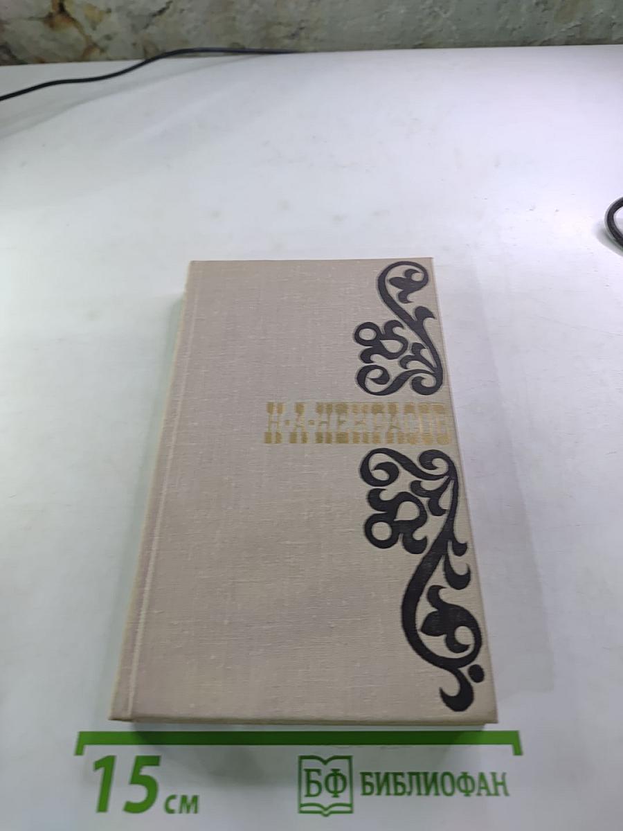 Н.А. Некрасов. Стихотворения 1845-1877