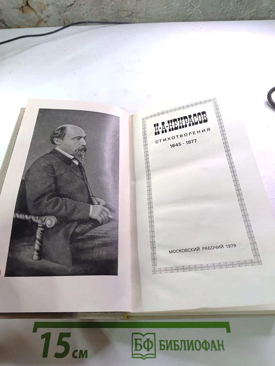 Н.А. Некрасов. Стихотворения 1845-1877