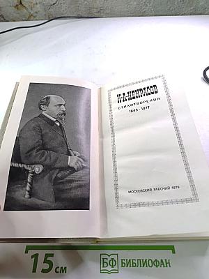 Н.А. Некрасов. Стихотворения 1845-1877
