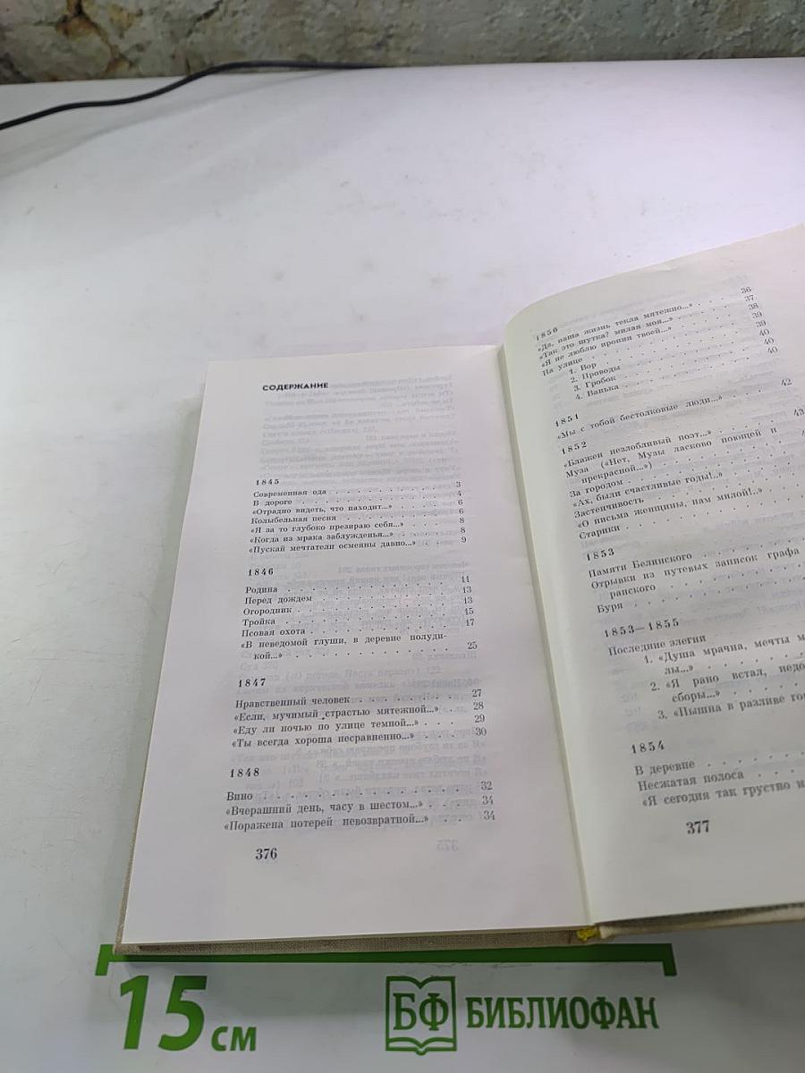 Н.А. Некрасов. Стихотворения 1845-1877