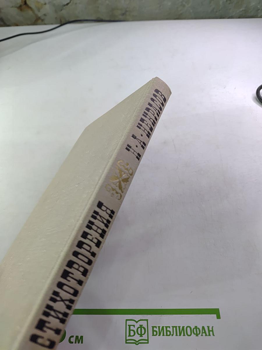 Н.А. Некрасов. Стихотворения 1845-1877