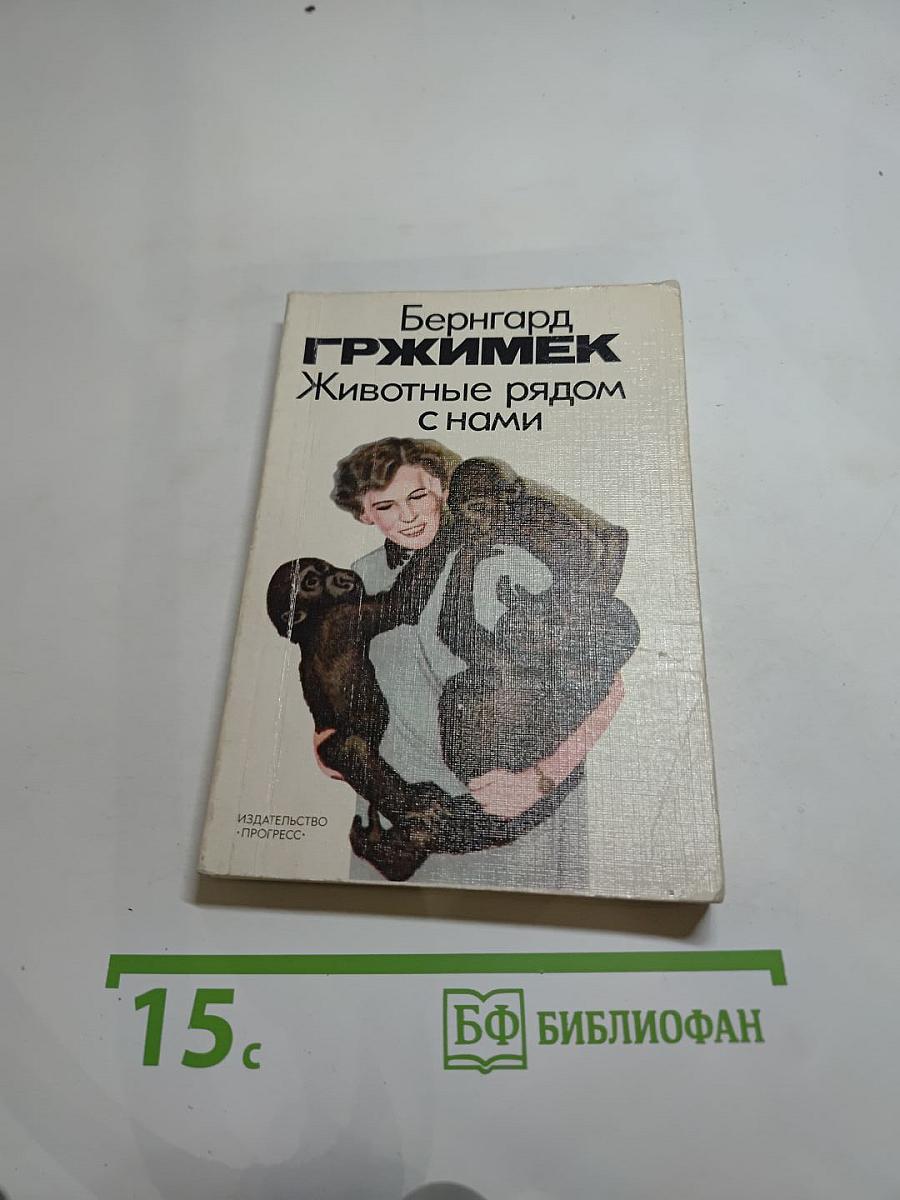 Животные рядом с нами