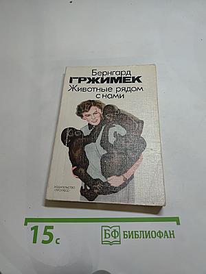 Животные рядом с нами