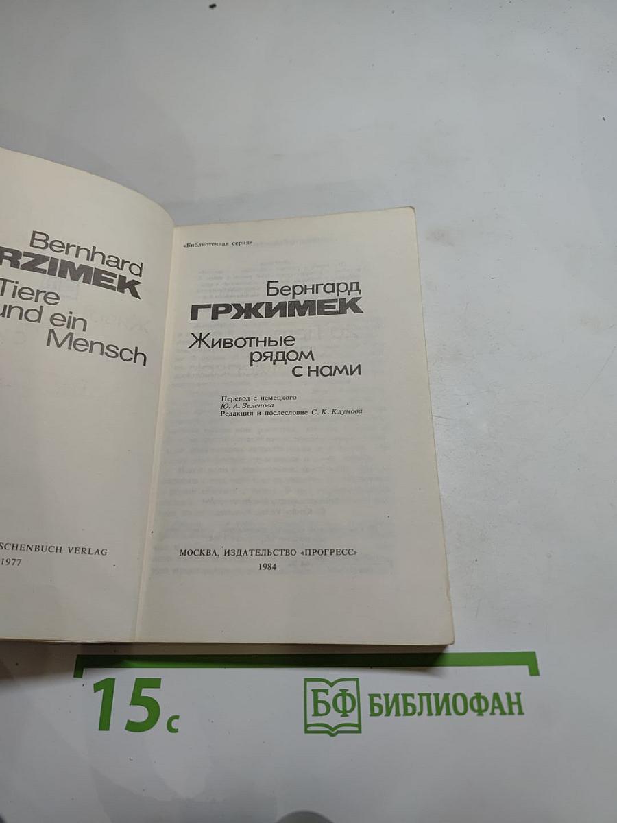 Животные рядом с нами