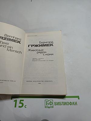 Животные рядом с нами