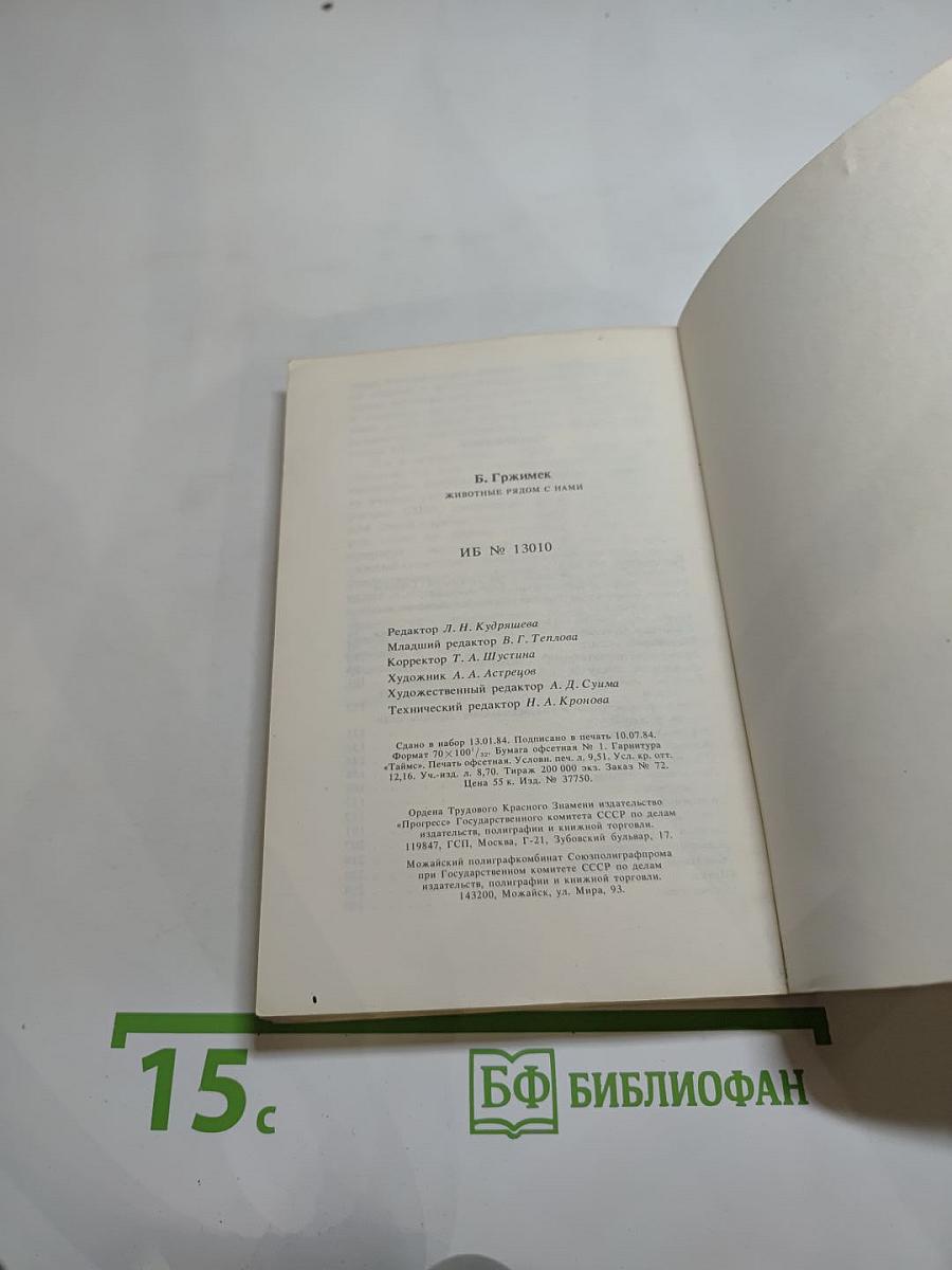 Животные рядом с нами