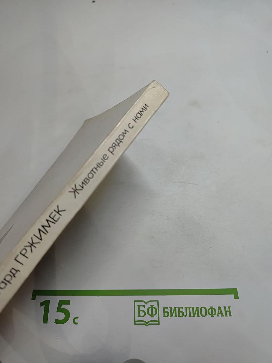 Животные рядом с нами