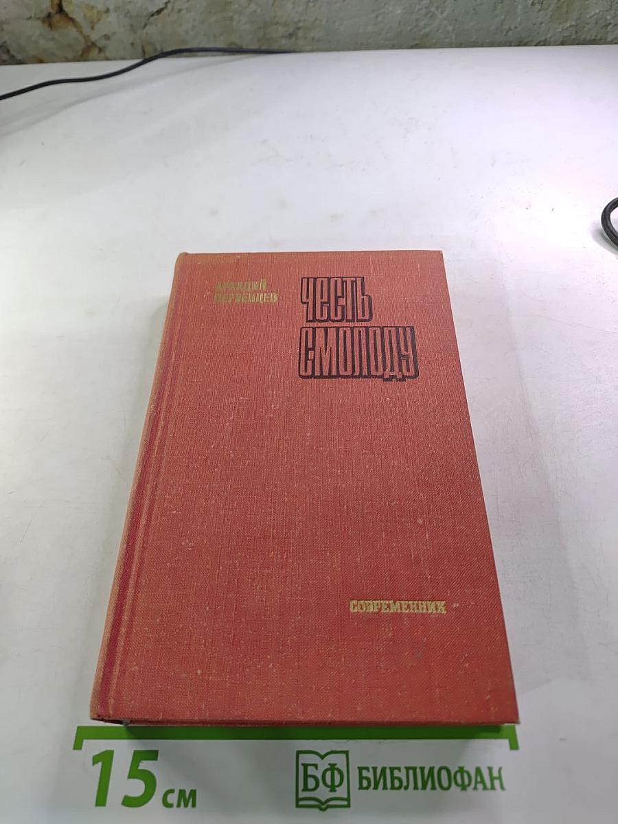 Честь смолоду