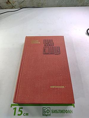 Честь смолоду