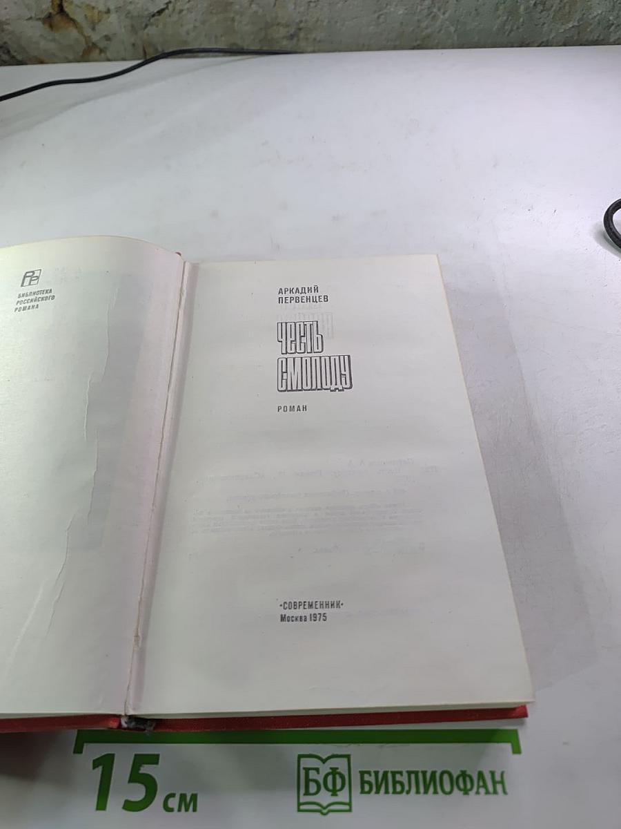 Честь смолоду