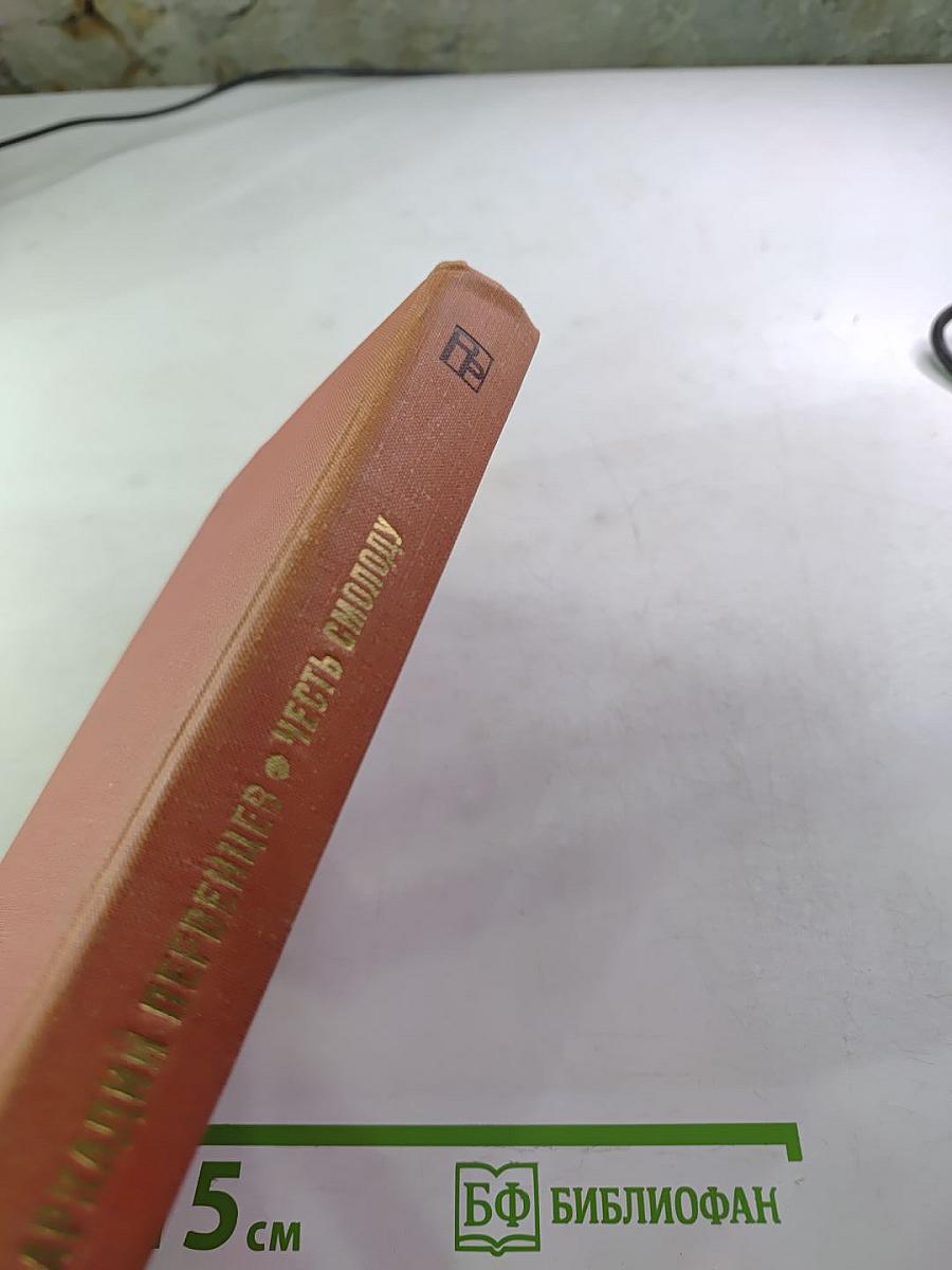 Честь смолоду