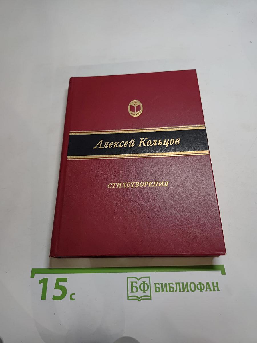 Алексей Кольцов. Стихотворения